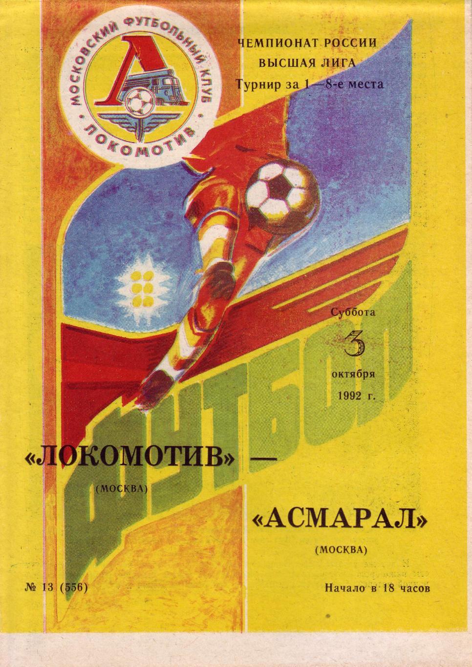 Локомотив Москва - Асмарал Москва - 03.10.1992