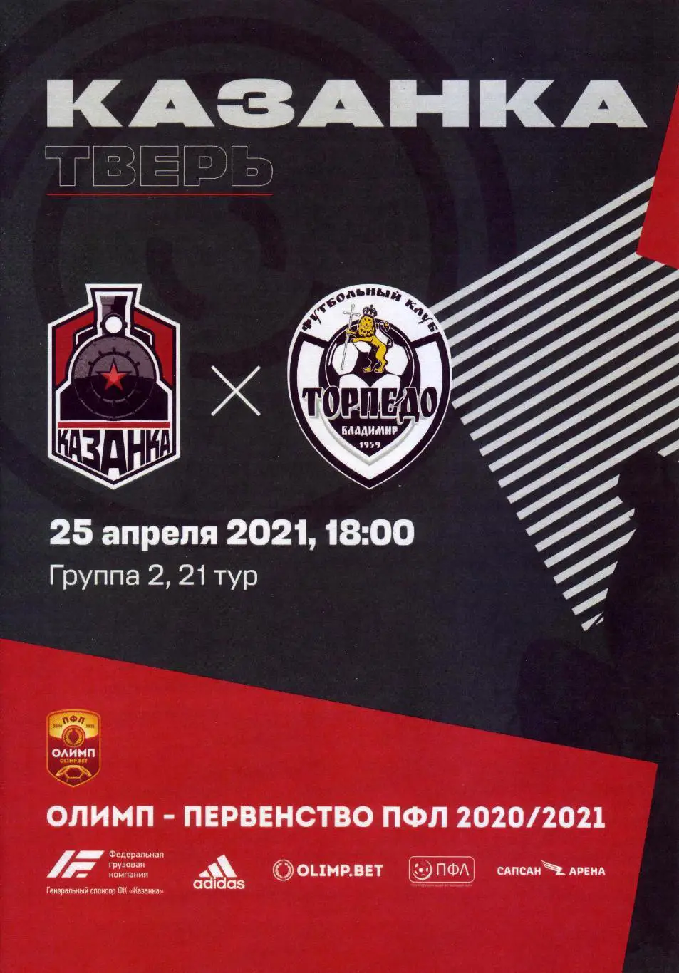 Казанка - Торпедо Владимир - 25.04.2021