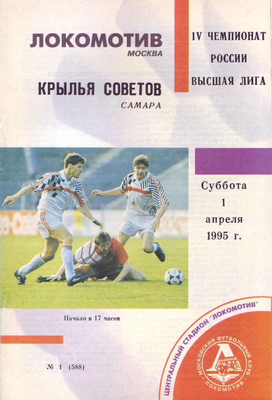 Локомотив (Москва) - Крылья Советов (Самара) - 1995