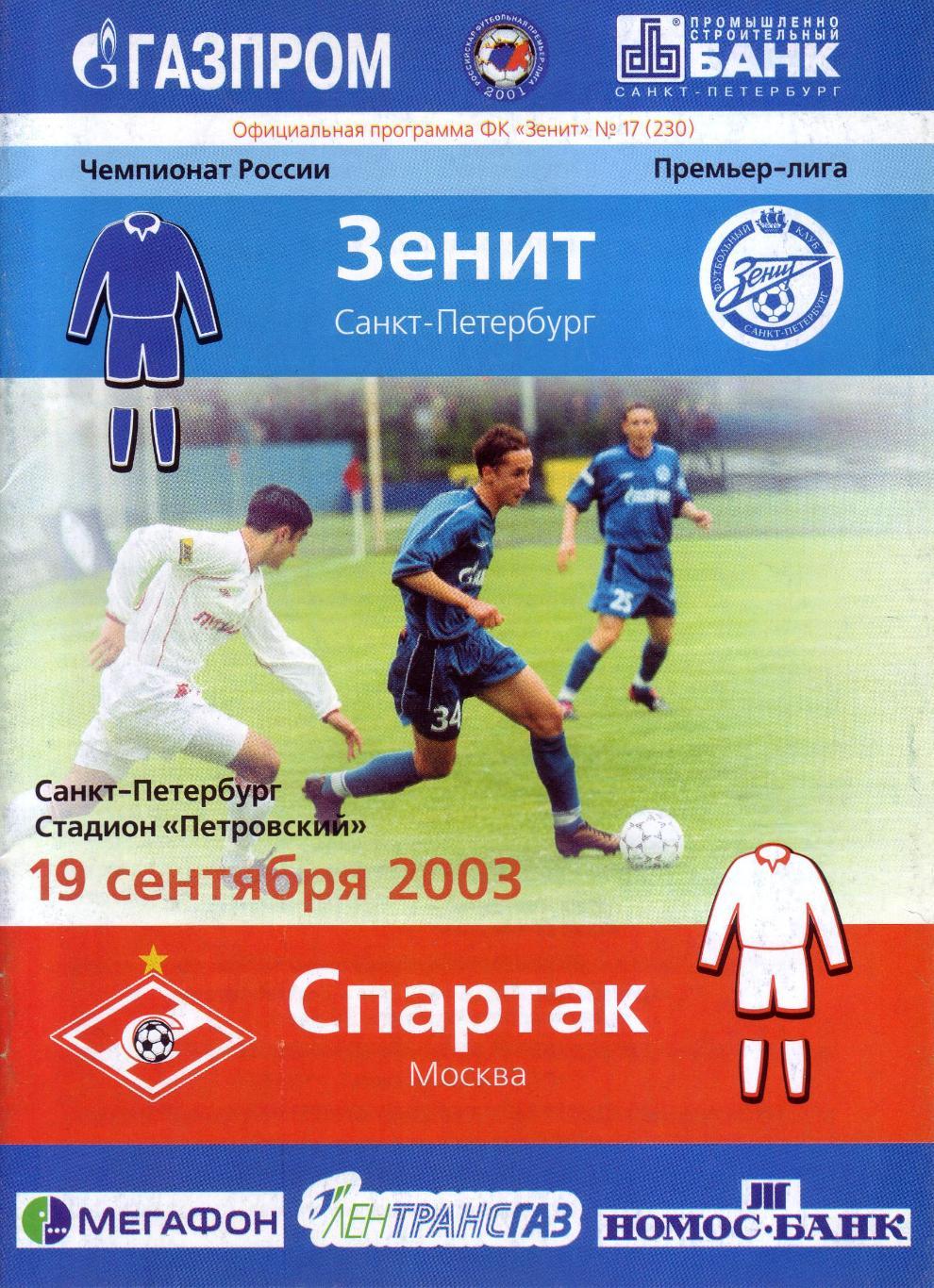 Зенит Санкт-Петербург - Спартак Москва - 2003