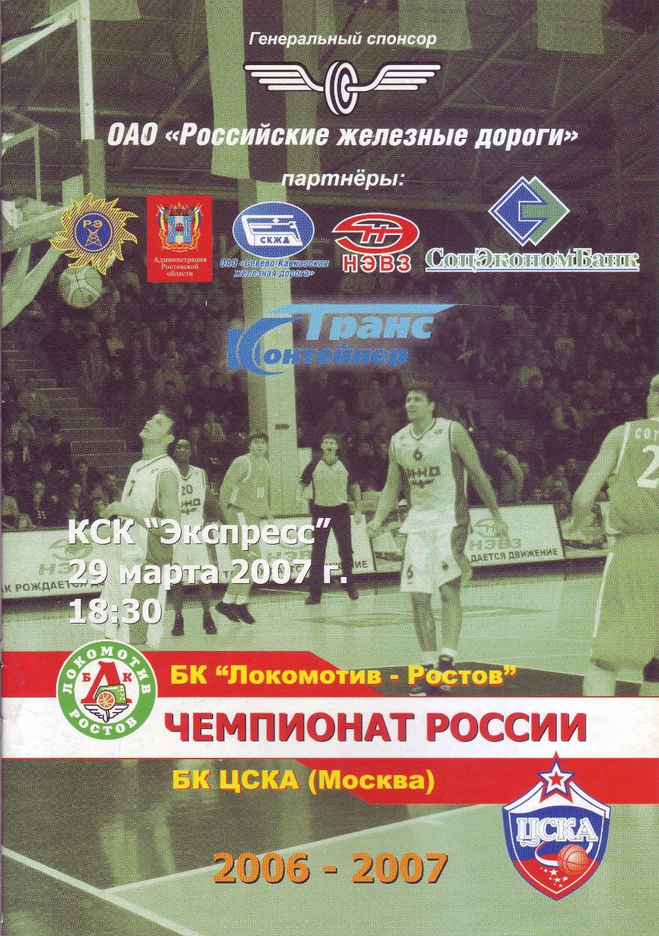 БК Локомотив-Ростов - БК ЦСКА - 2007