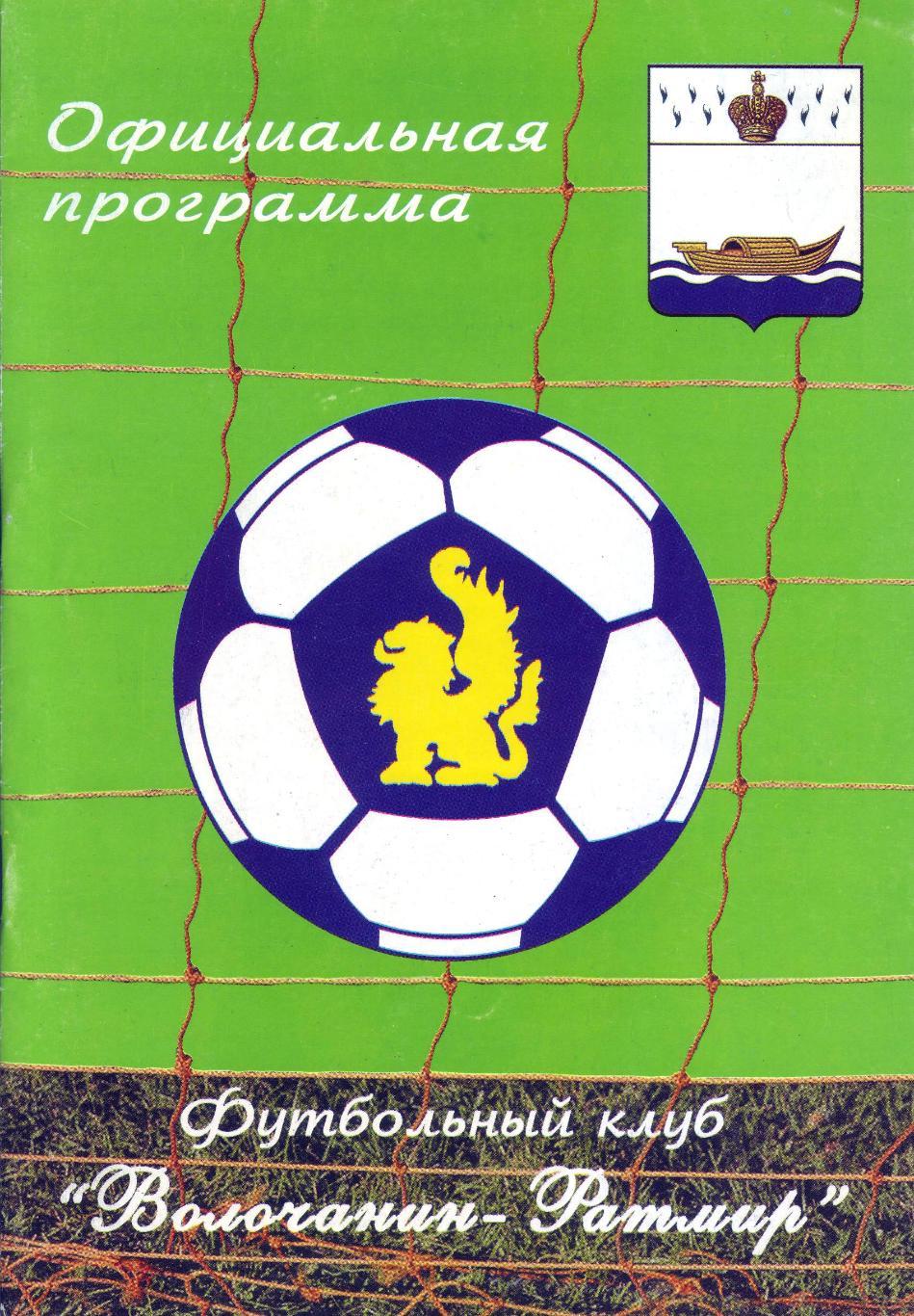 Волочанин-Ратмир (Вышний Волочек) - Локомотив-2 (Москва) - 2009