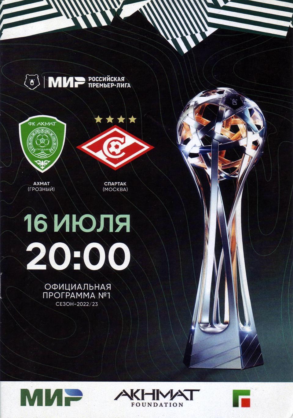 Ахмат - Спартак - 16.07.2022