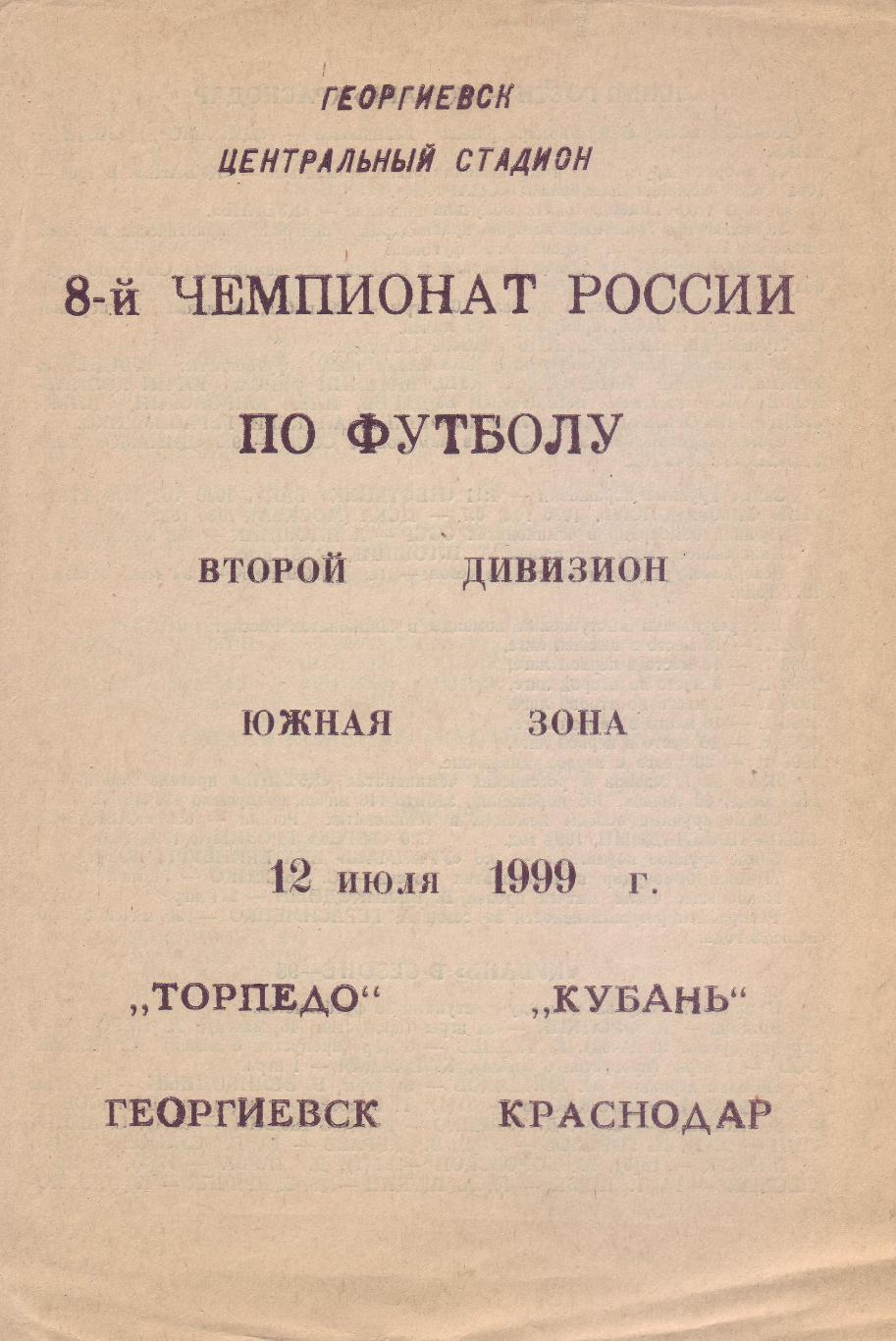 Торпедо (Георгиевск) - Кубань (Краснодар) - 1999