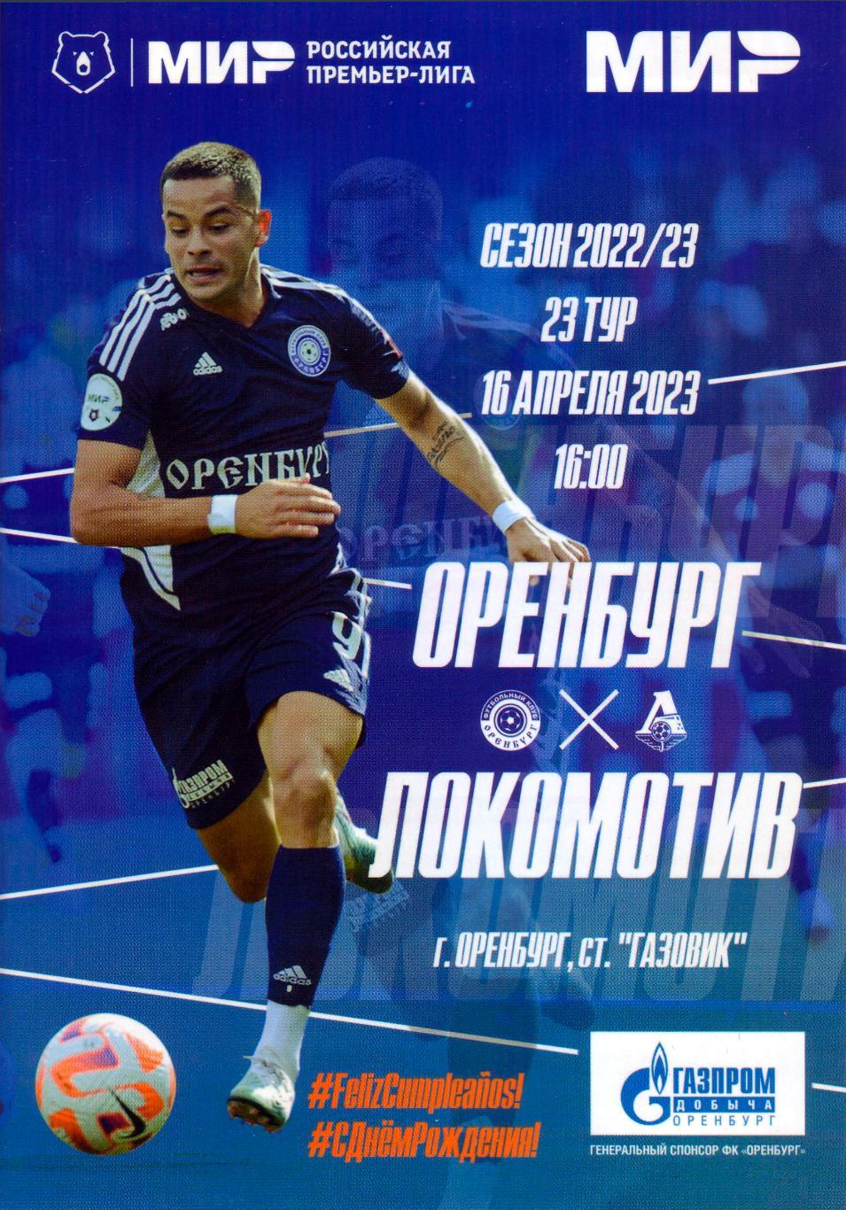 Оренбург - Локомотив Москва - 16.04.2023