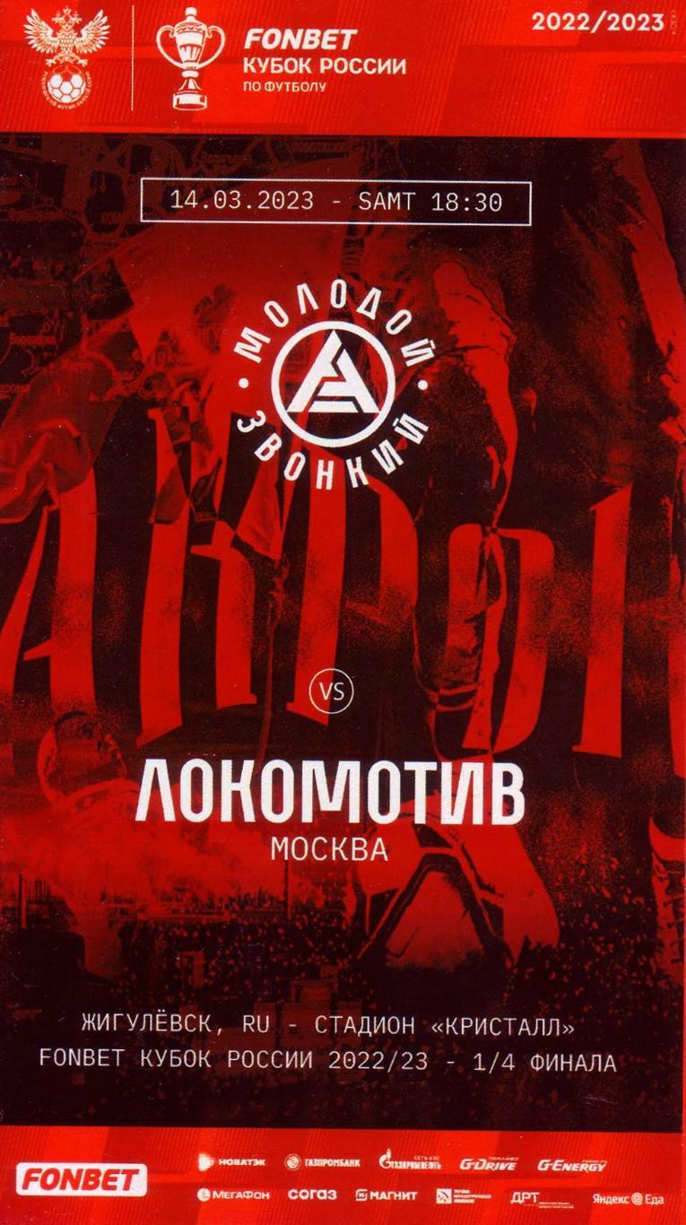 Акрон - Локомотив Москва - 14.03.2023 (кубок)