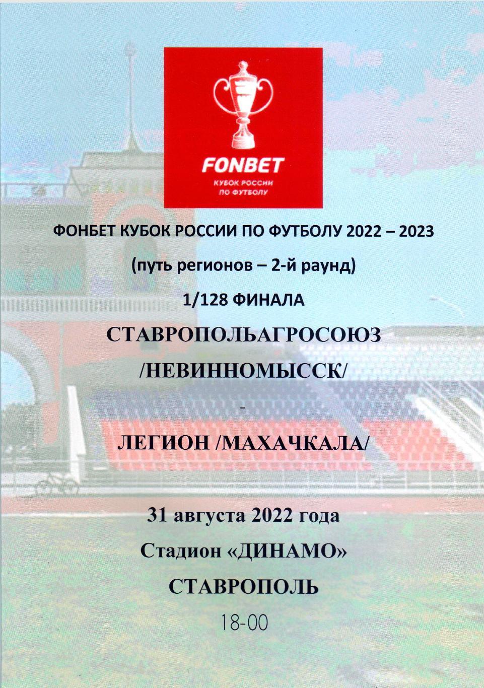Ставропольагросоюз Невинномысск - Легион Махачкала - 31.08.2022 (кубок)