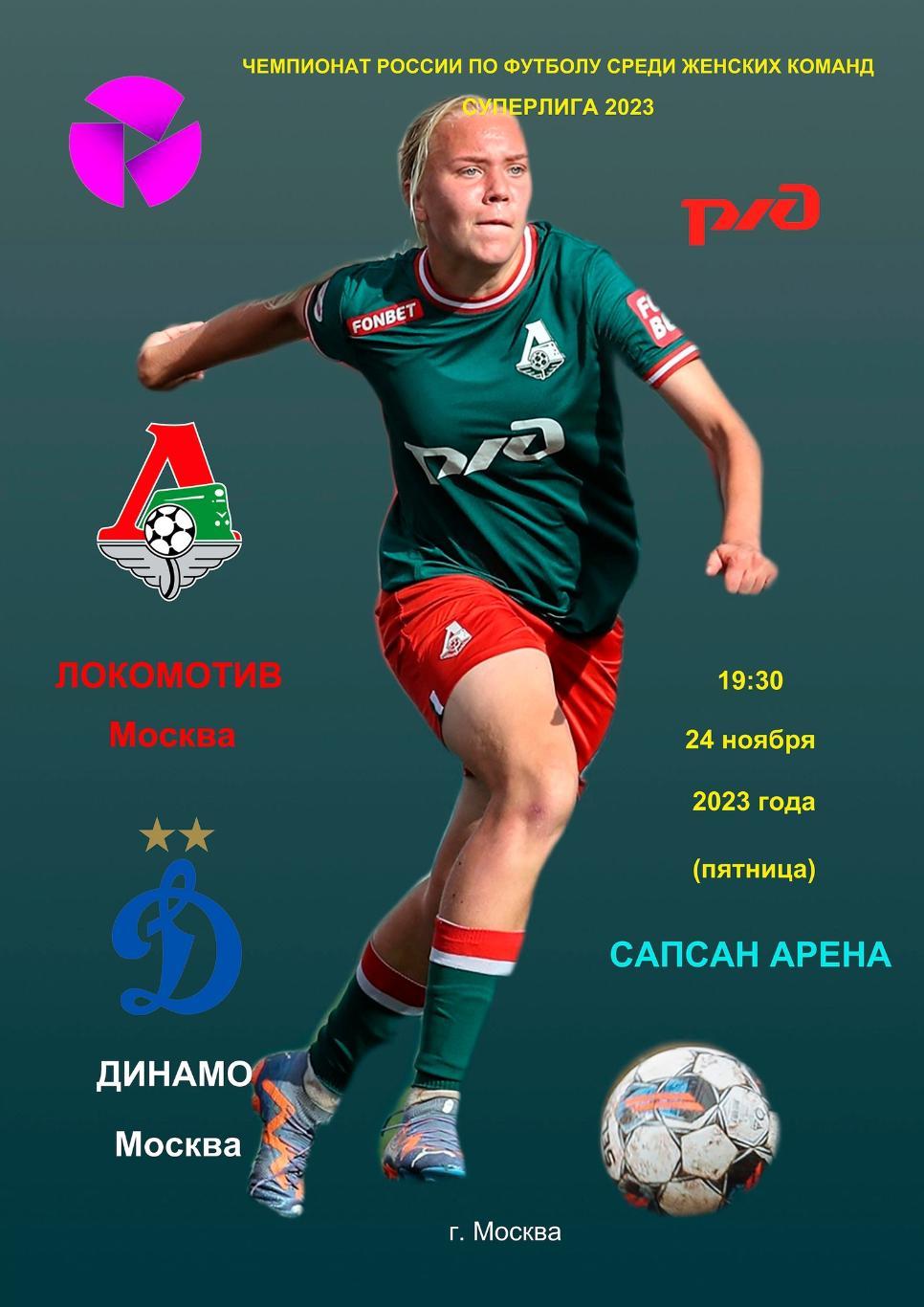 ЖФК Локомотив Москва - ЖФК Динамо - 2023 (2 этап)