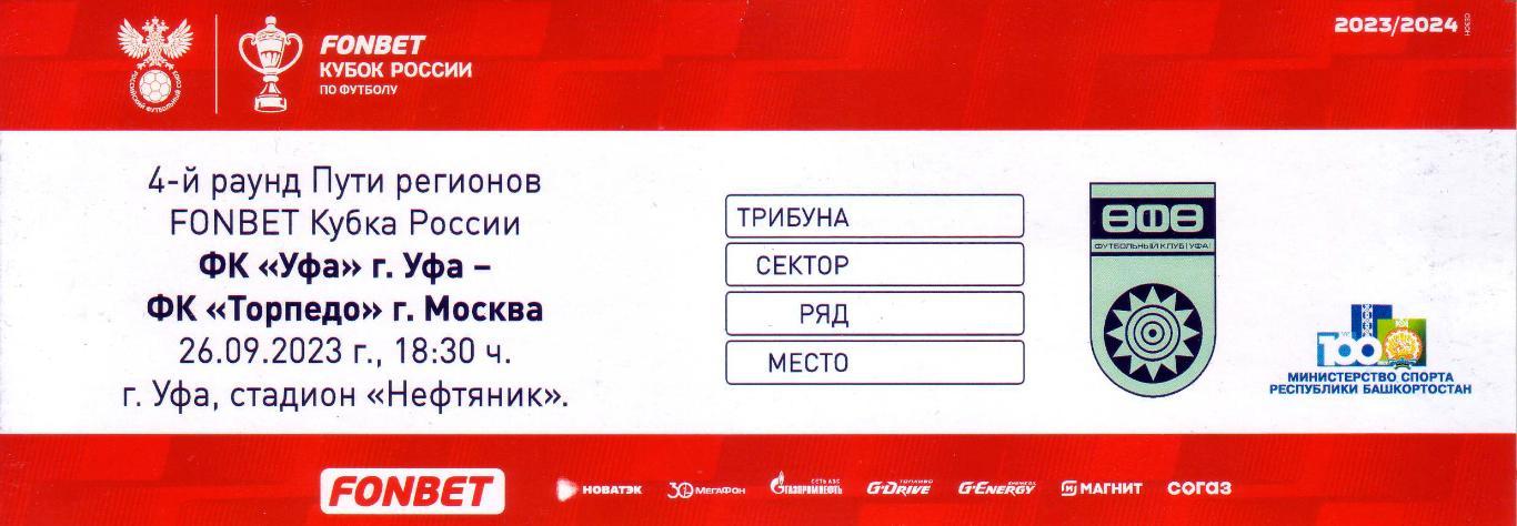 Уфа - Торпедо (Москва) - 26.09.2023 (кубок) + билет 1