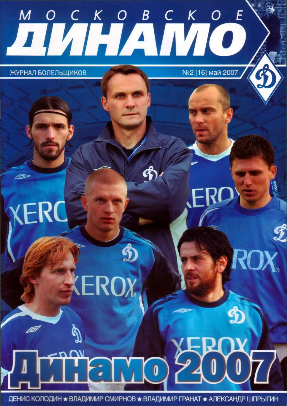 Московское Динамо №2 (16) 2007