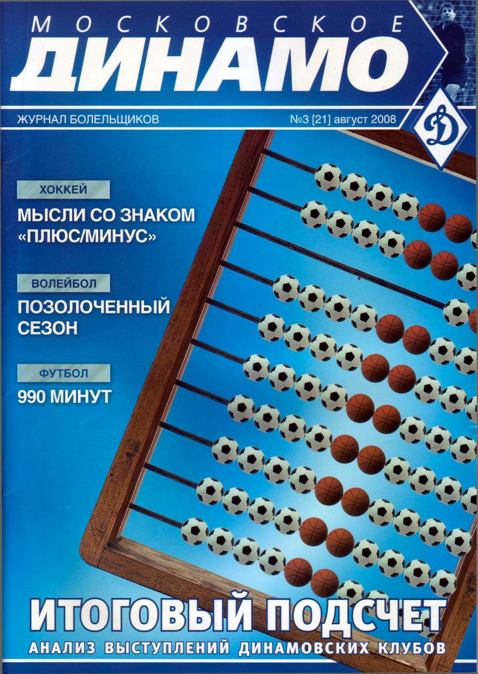 Московское Динамо №3 (21) 2008