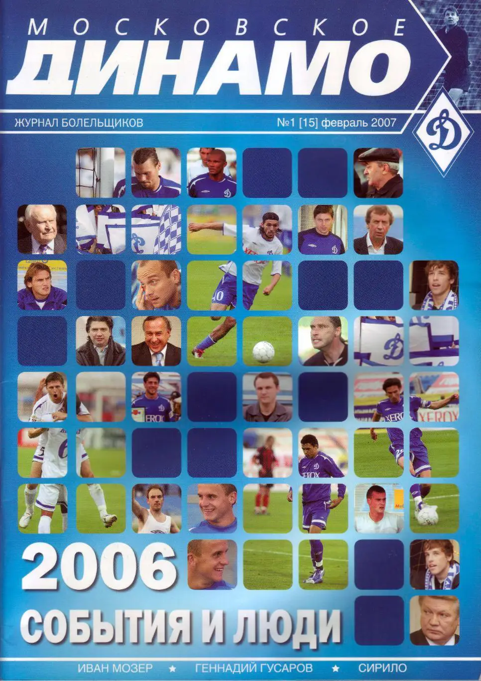 Московское Динамо №1 (15) 2007