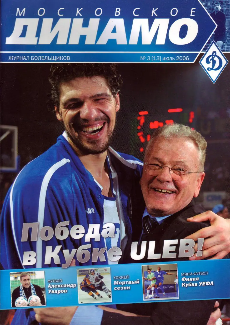 Московское Динамо №3 (13) 2006