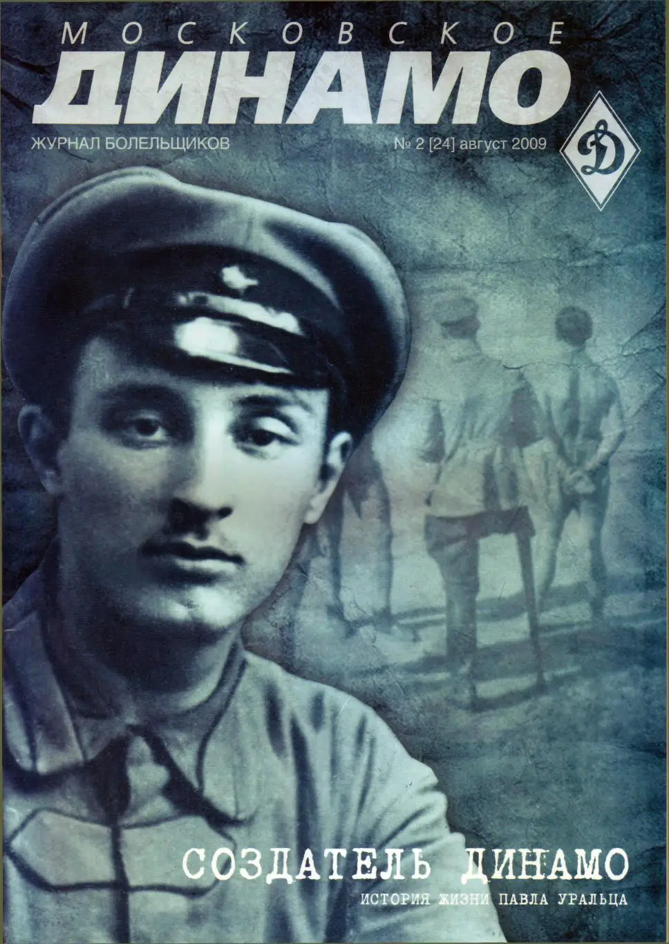 Московское Динамо №2 (24) 2009