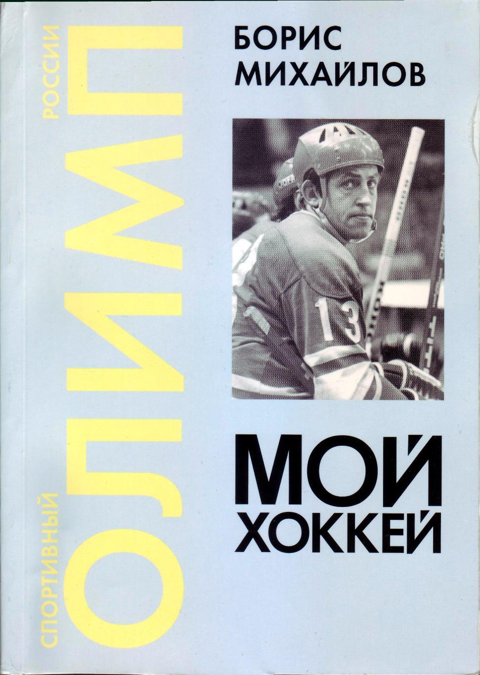 Борис Михайлов. Мой хоккей