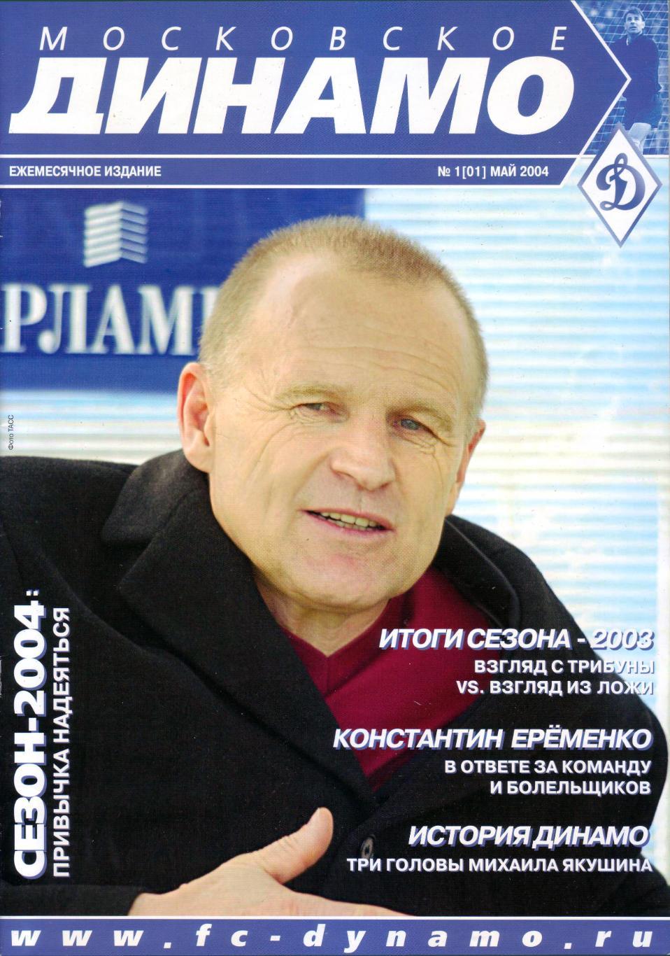 Московское Динамо №1 (01) 2004