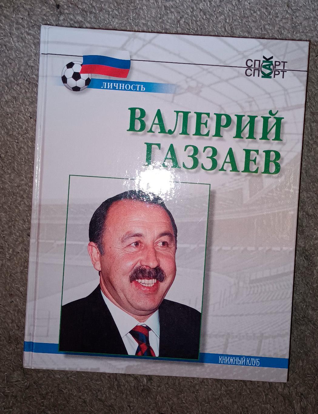 Валерий Газзаев