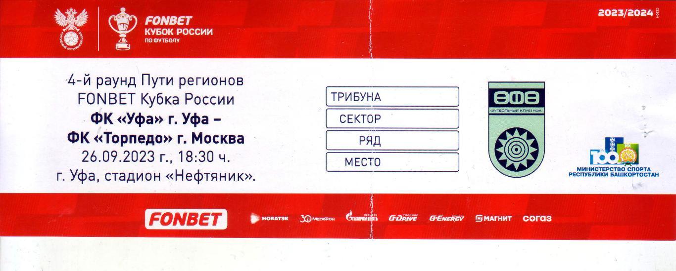 Уфа - Торпедо - 29.09.2023 (кубок) программа + билет 1