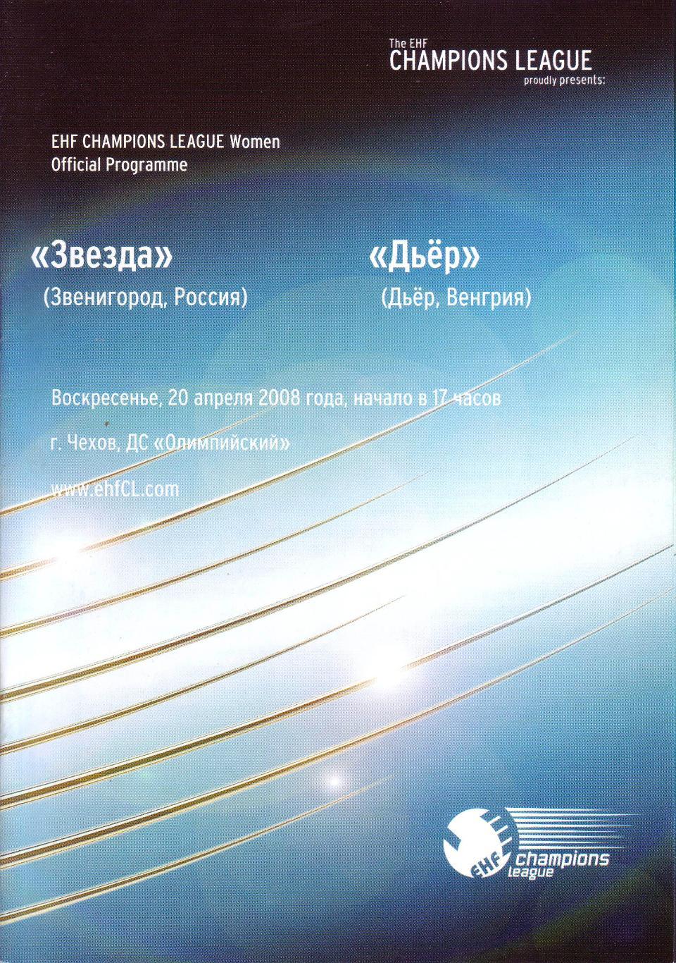 Звезда (Звенигород) - Дьёр - 20.04.2008 (женщины)