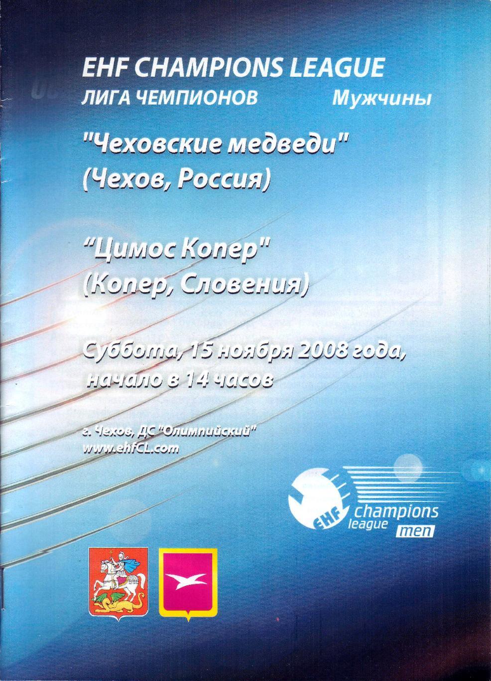 Чеховские медведи -Цимос Копер - 15.11.2008