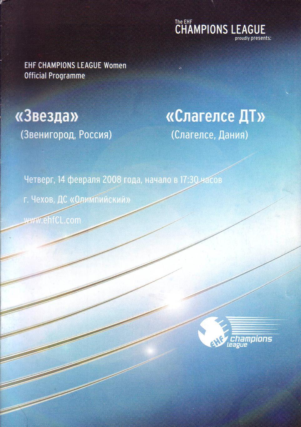 Звезда - Слагелсе ДТ - 14.02.2008 (женщины)