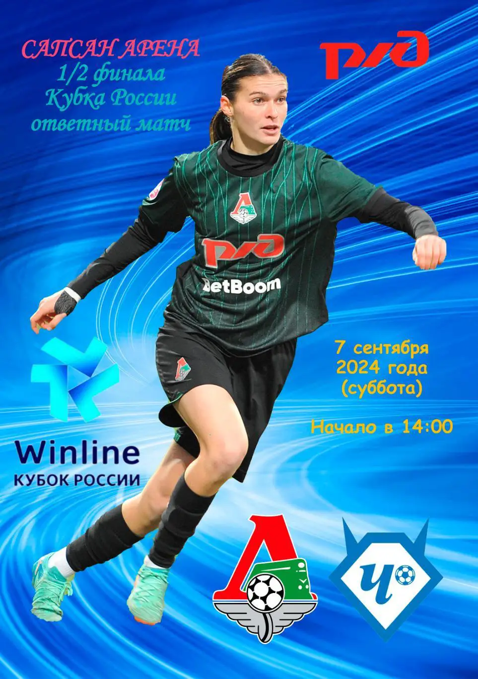 жфк Локомотив - жфк Чертаново - 07.09.2024 Кубок