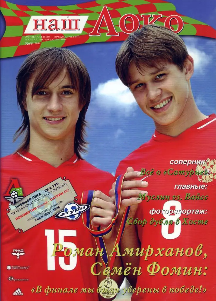 Локомотив Москва - Сатурн Раменское - 2006