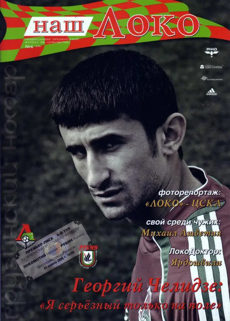 Локомотив Москва - Рубин Казань - 2006