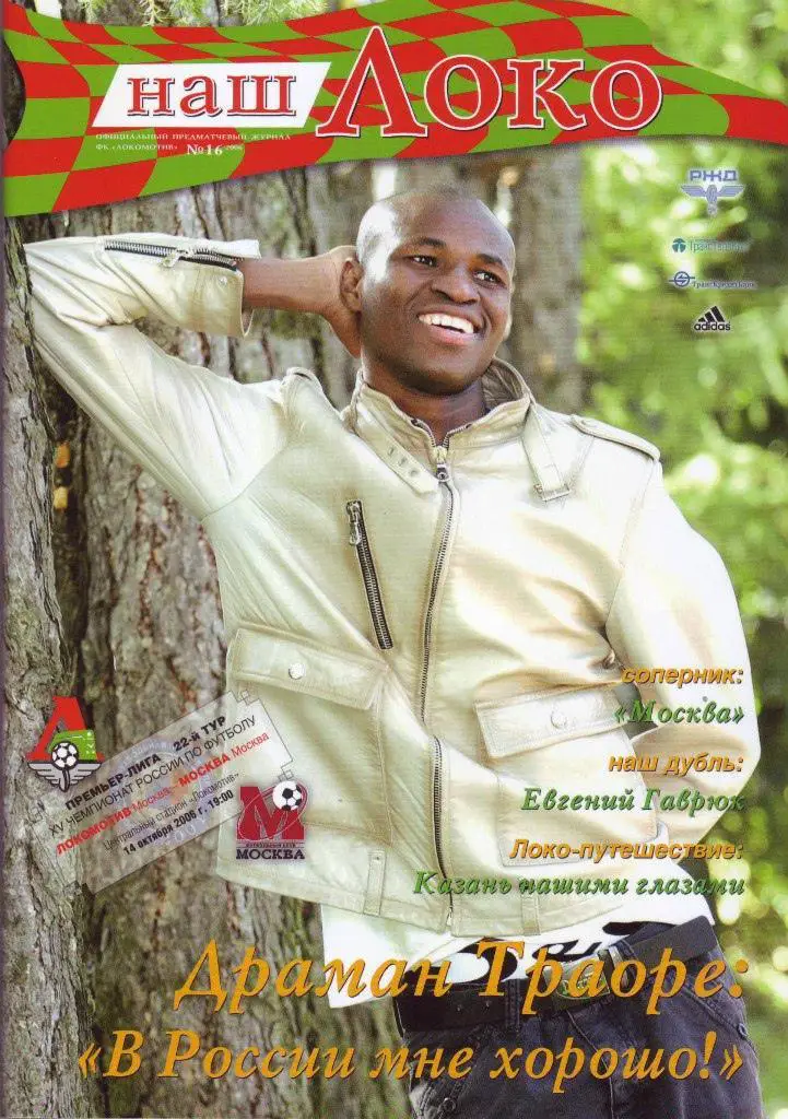 Локомотив Москва - Москва - 2006