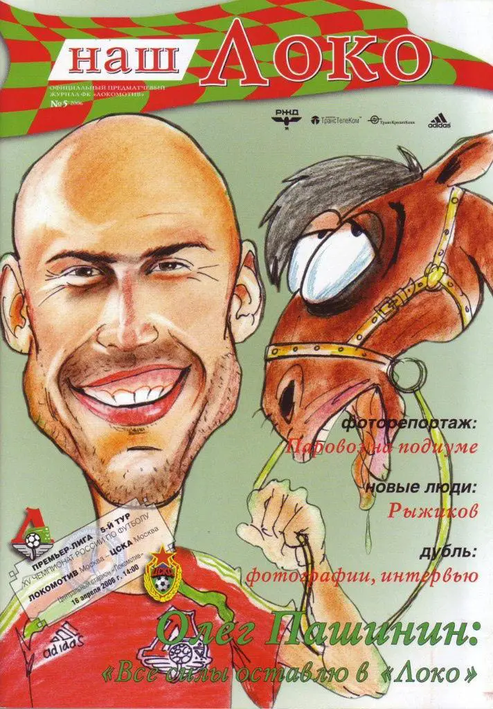 Локомотив Москва - ЦСКА Москва - 2006