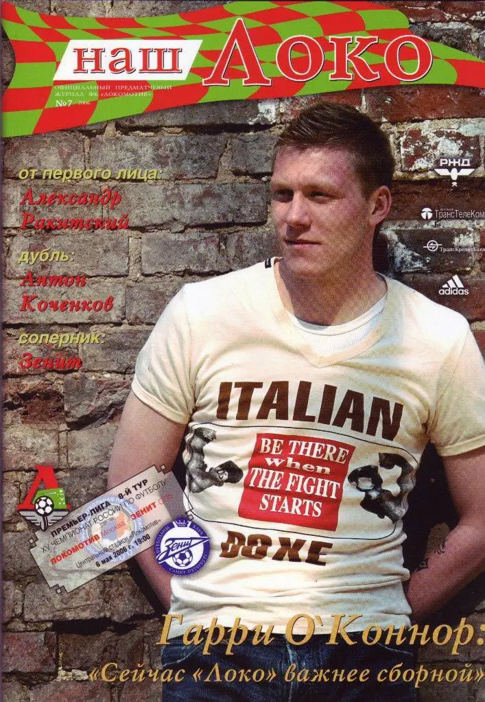 Локомотив Москва - Зенит - 2006