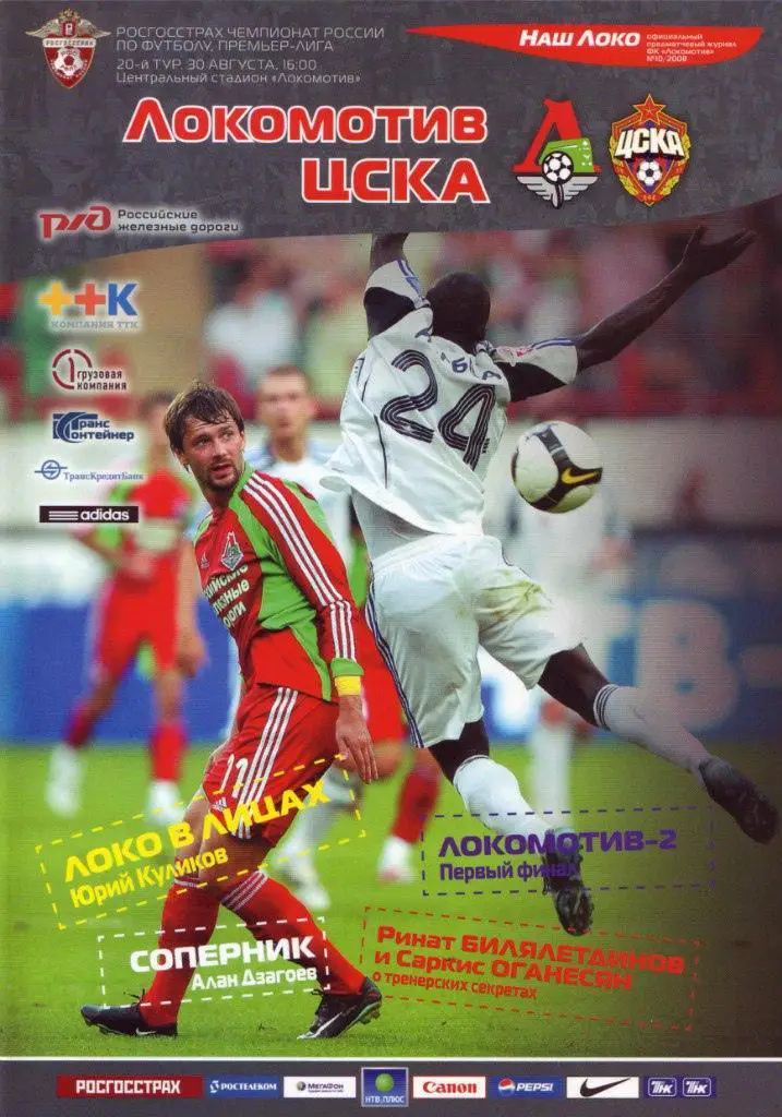 Локомотив Москва - ЦСКА - 2008