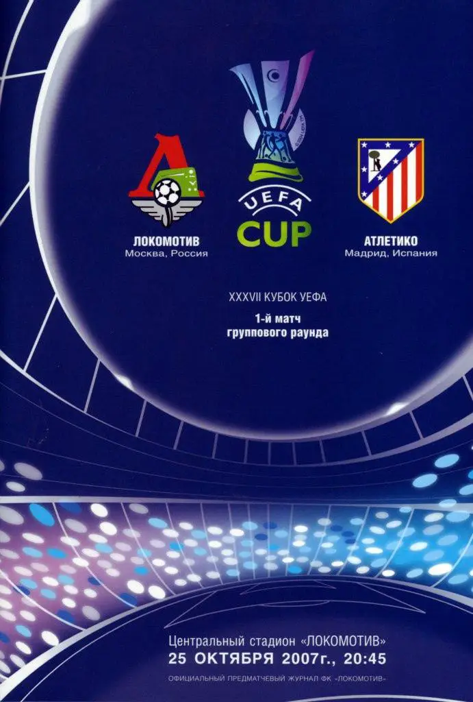 Локомотив Москва - Атлетико Мадрид - 2007