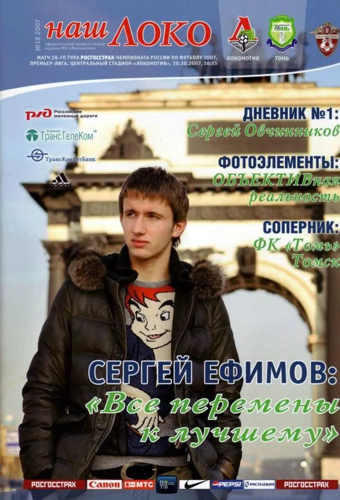 Локомотив Москва - Томь Томск - 2007