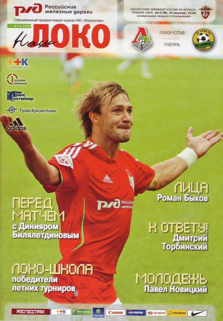 Локомотив Москва - Кубань Краснодар - 2009