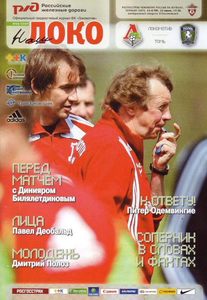 Локомотив Москва - Томь Томск - 2009