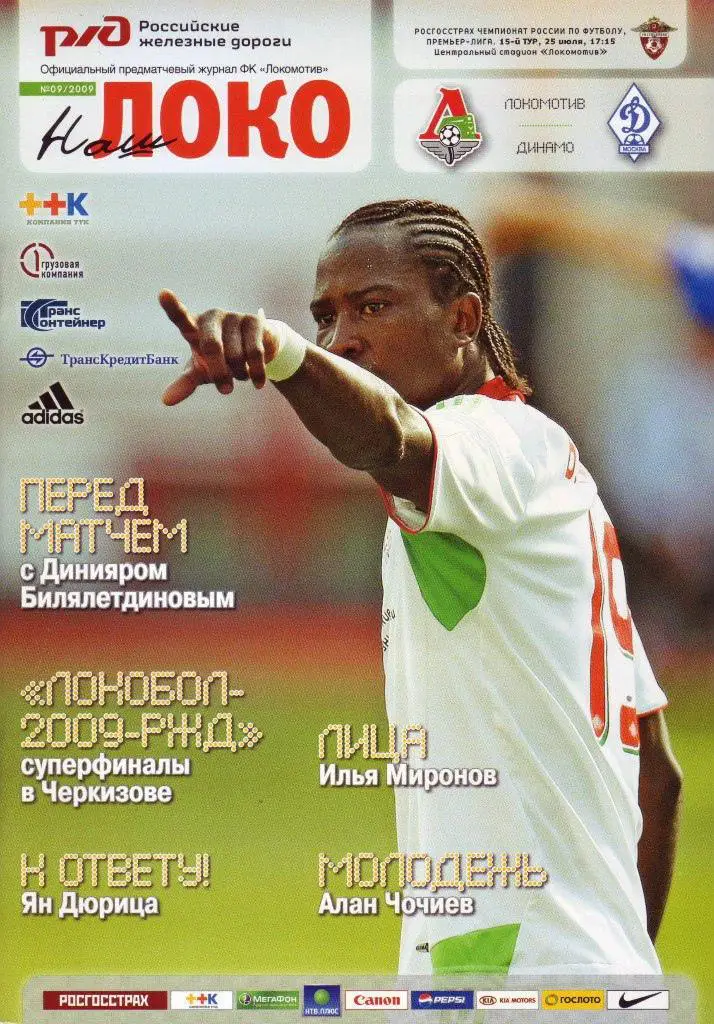 Локомотив Москва - Динамо Москва - 2009