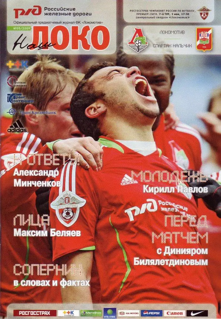 Локомотив Москва - Спартак-Нальчик - 2009