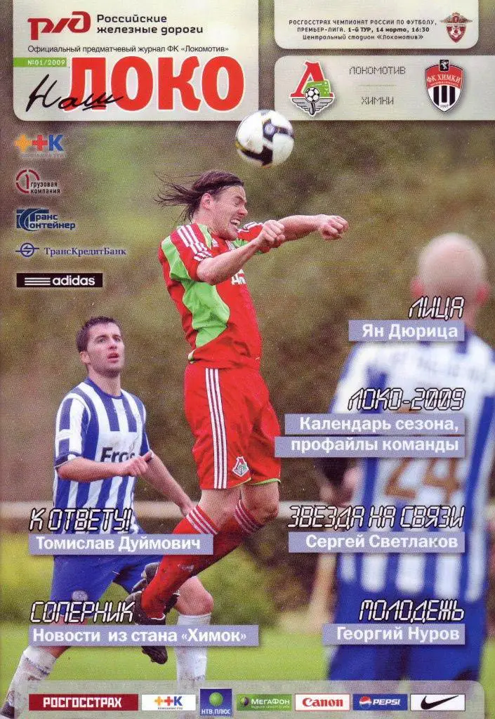 Локомотив Москва - Химки - 2009