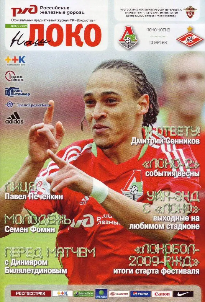 Локомотив Москва - Спартак Москва - 2009