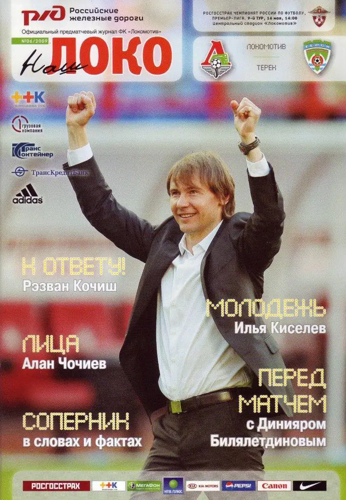 Локомотив Москва - Терек Грозный - 2009