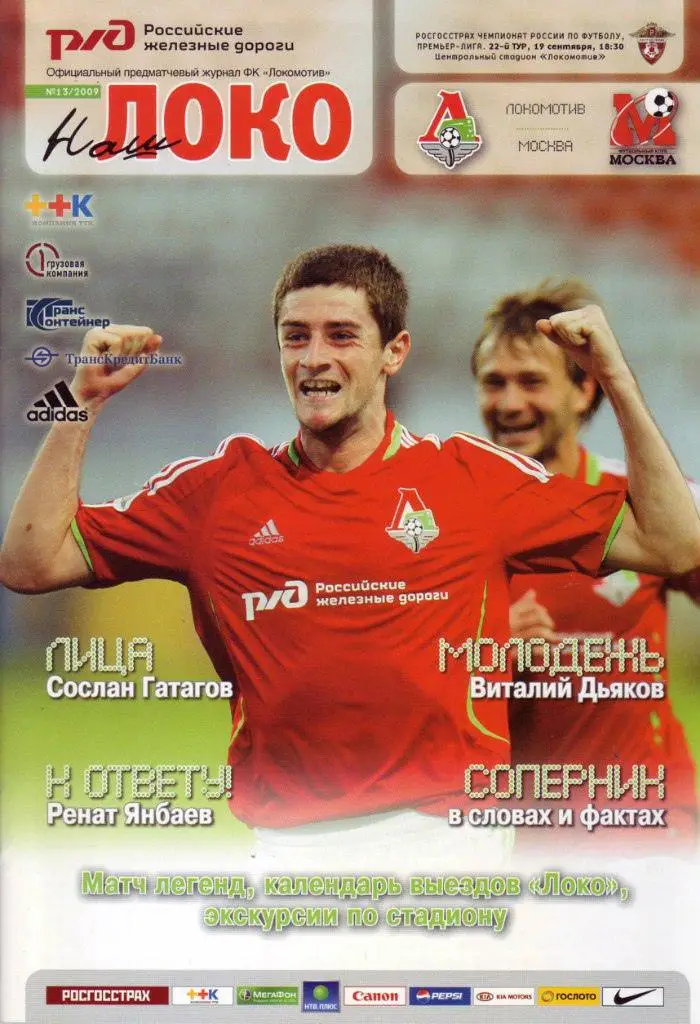 Локомотив Москва - Москва - 2009