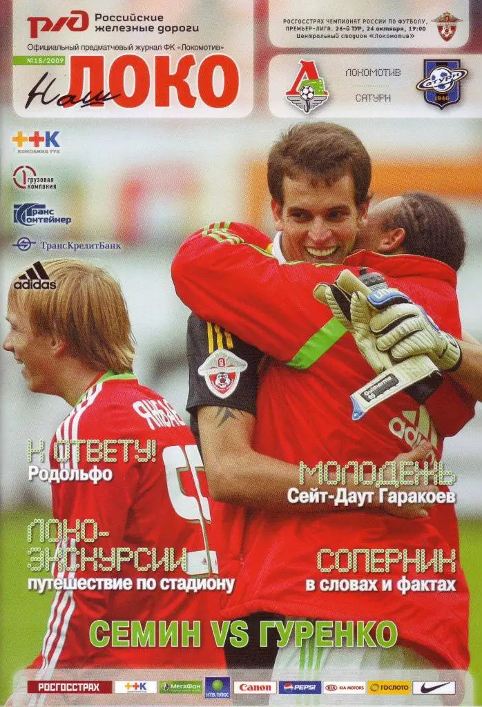 Локомотив Москва - Сатурн Раменское - 2009