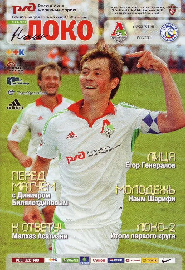 Локомотив Москва - Ростов Ростов-на-Дону - 2009