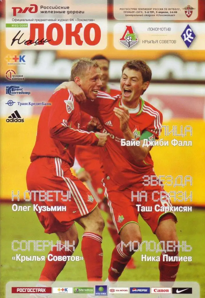 Локомотив Москва - Крылья Советов Самара - 2009