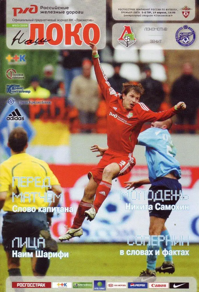 Локомотив Москва - Зенит Санкт-Петербург - 2009