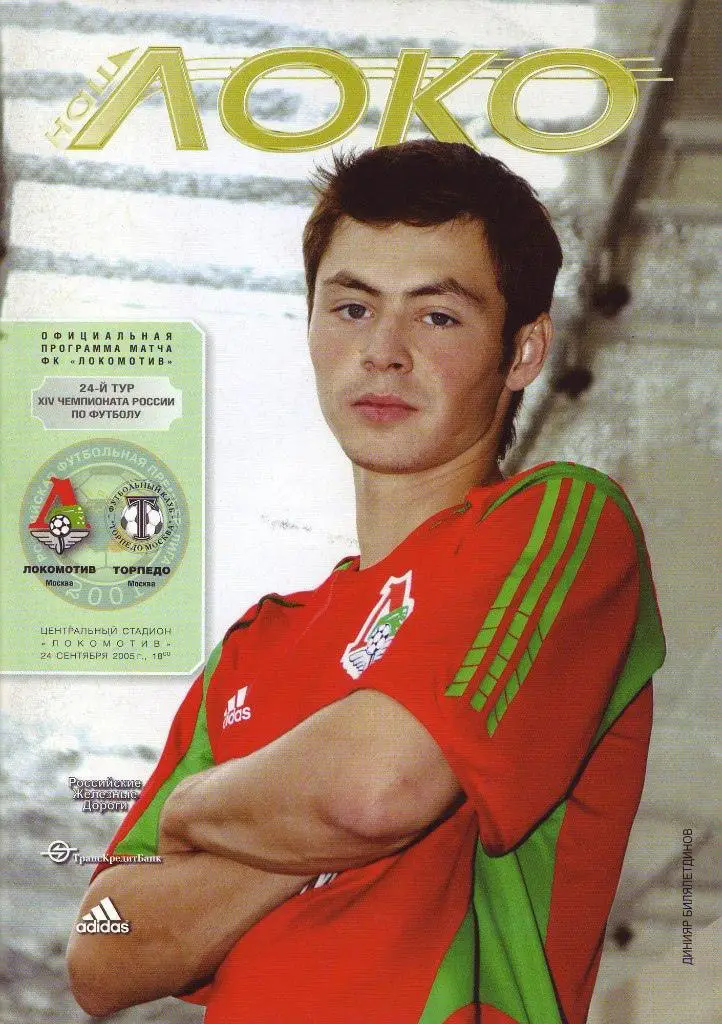 Локомотив Москва - Торпедо - 2005