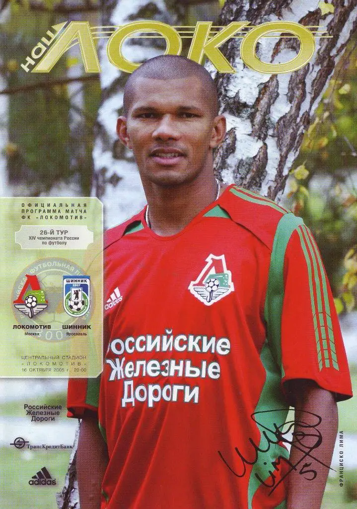 Локомотив Москва - Шинник - 2005