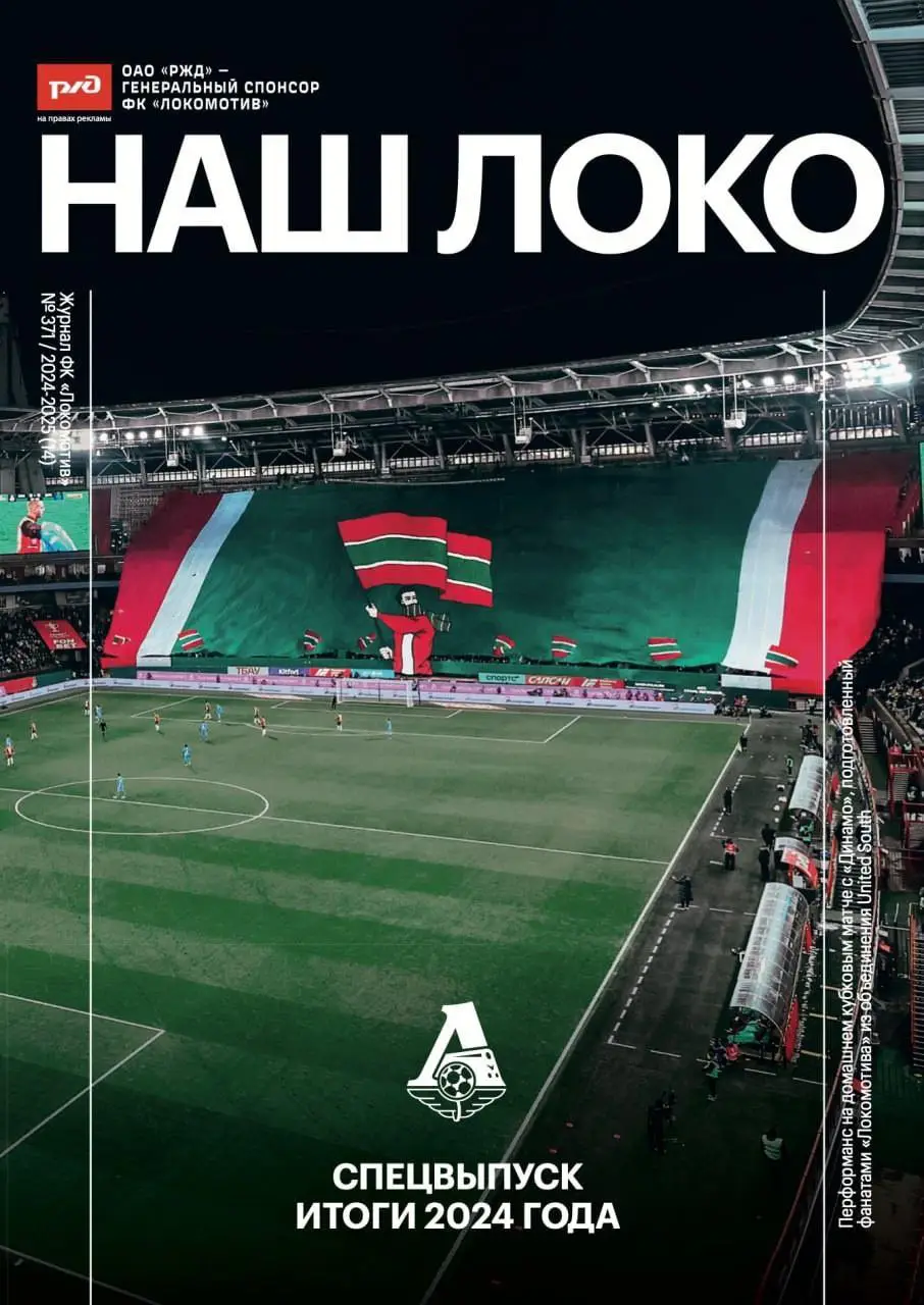 Спецвыпуск журнала Наш Локо - итоги 2024 года. Локомотив Москва