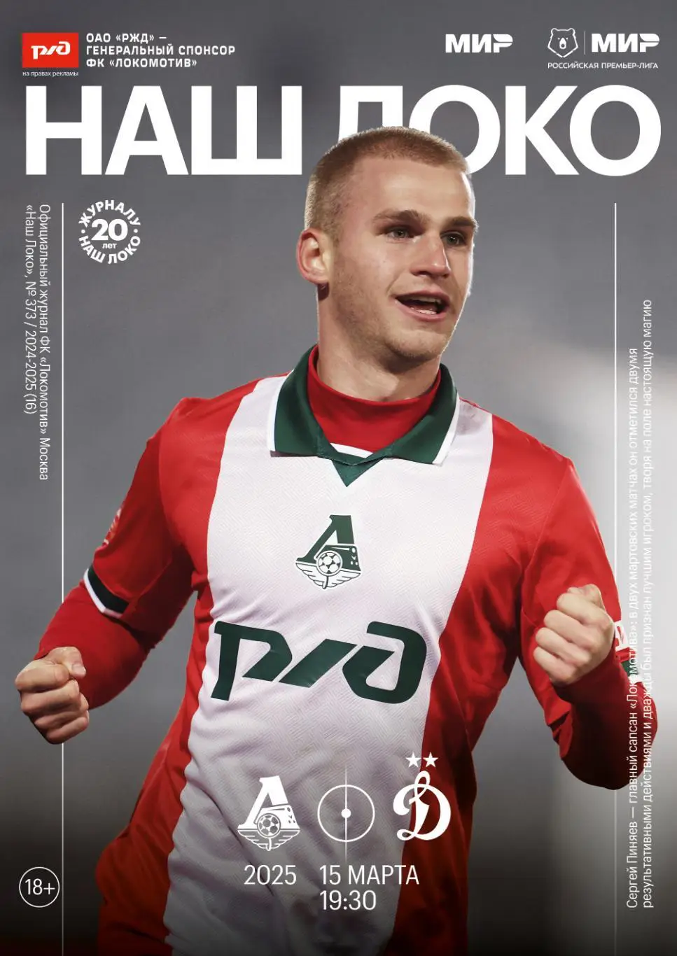 Локомотив - Динамо Москва - 15.03.2025